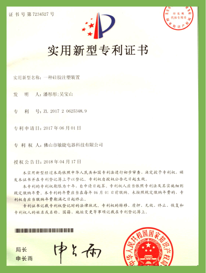 一种硅胶注塑装置（实用新型）专利证书